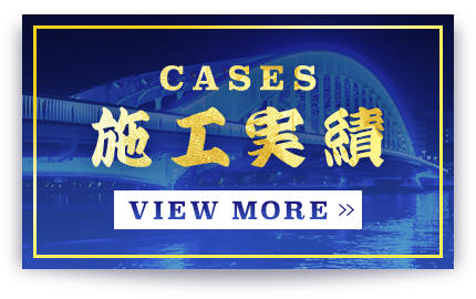 施工実績