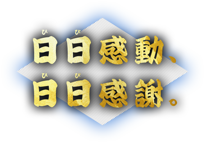 日々感動、日々感謝。