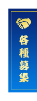 各種募集